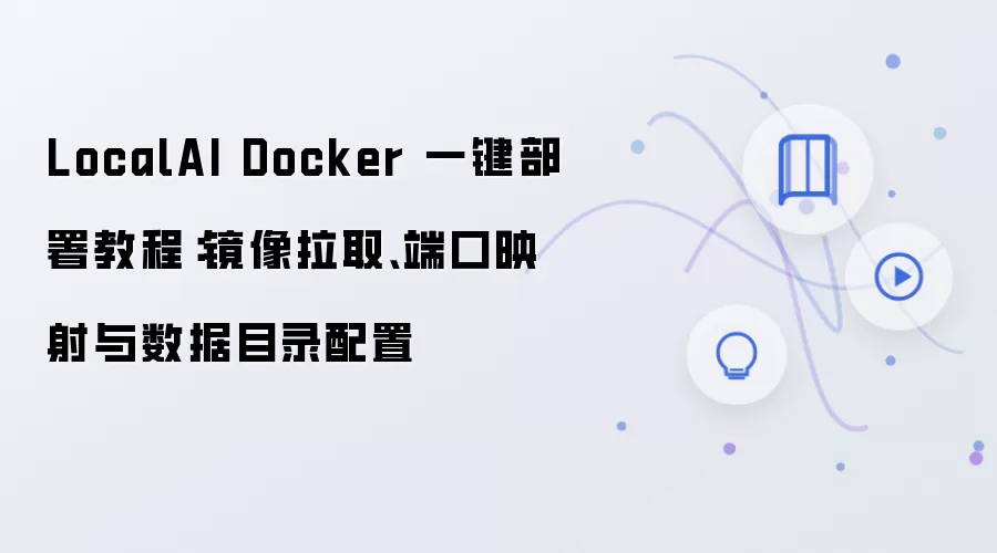 LocalAI Docker 一键部署教程:镜像拉取、端口映射与数据目录配置