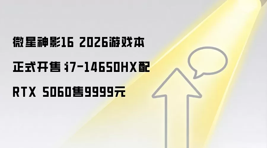 微星神影16 2026游戏本正式开售：i7-14650HX配RTX 5060售9999元