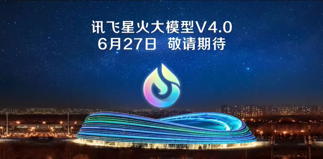 科大讯飞：星火 V4.0 大模型“对标 GPT-4 Turbo”，6 月 27 日发布多款产品