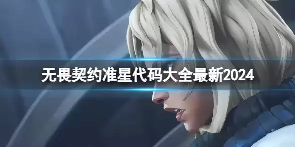 《无畏契约》准星代码大全2024