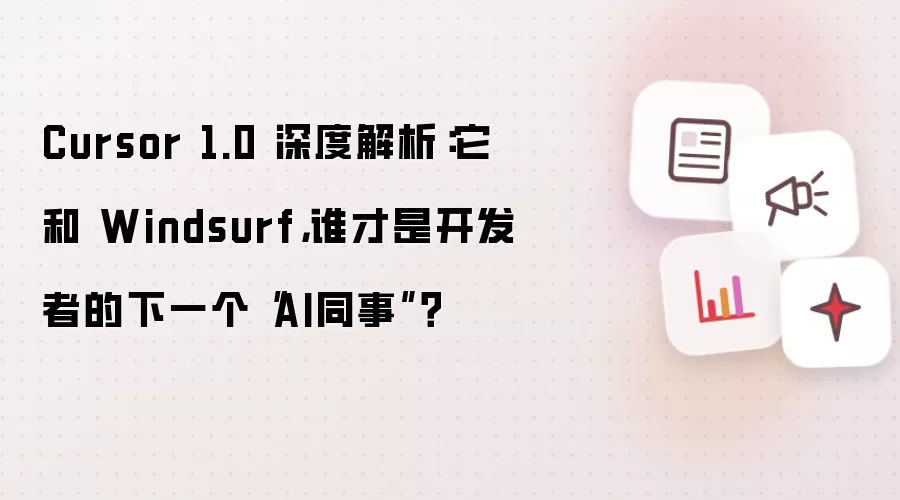 Cursor 1.0 深度解析:它和 Windsurf,谁才是开发者的下一个“AI同事”?” /></p>
<h2>一、Cursor 1.0:两年磨一剑,带来了什么?</h2>
<p>Cursor 1.0的发布绝不仅仅是版本号的迭代,更是一次产品理念与核心能力的全面升级。它的目标,是从一个代码生成工具,进化为一个更全面的<strong>“IDE + AI 队友 + 知识层”</strong>研发平台。</p>
<h3>核心功能亮点</h3>
<p><strong>BugBot:自动化代码审查与修复。</strong>作为旗舰功能之一,BugBot能够自动分析GitHub上的Pull Request,智能识别潜在错误,并直接在PR中留下评论。开发者只需一键点击“在Cursor中修复”,即可跳转到编辑器快速处理。这相当于为团队配备了一位不知疲倦的代码审查专家,显著提升代码质量与交付效率。</p>
<p><strong>Memory (Beta):智能学习与上下文记忆。</strong>这个Beta功能允许Cursor存储和回忆AI聊天中的事实与指令。它能基于项目上下文学习,帮助开发者回顾代码决策,避免重复踩坑。有用户评价它“有点吓人,但很有用”——这恰恰暗示了它深入学习用户编码习惯的巨大潜力,为个性化辅助打下基础。</p>
<p><strong>Background Agents:远程与异步代码执行。</strong>这项功能现已对所有用户开放,能够在后台处理代码补全、文件分析等任务,甚至能在远程环境中克隆仓库、创建分支并推送更改。当然,官方文档也坦诚,该功能具有“更大的攻击面”,基础设施尚未经过第三方审计,安全性需要开发者自行权衡。</p>
<p><strong>Jupyter Notebook 支持。</strong>用户现在可以直接在编辑器内编辑Jupyter单元格,这对数据科学家和机器学习工程师来说是一大福音——不过目前仅支持Claude Sonnet模型。</p>
<p><strong>体验与生态提升。</strong>包括一键安装的插件系统(MCP)、聊天中支持Mermaid图表和Markdown表格、全新的设置和仪表盘、更快的Agent调用等一系列优化,全方位提升开发体验。</p>
<h2>二、为何耗时两年才发布1.0版本?</h2>
<p>在AI工具日新月异的市场中,Cursor长达两年的1.0版本开发周期,背后必然有深层的战略考量。</p>
<p>从技术挑战与战略转向来看,有报道称Cursor团队早期曾尝试做CAD领域的AI模型,结果碰壁,之后果断转向代码领域。他们决定为LLM重新打造IDE体验,甚至为此fork了VS Code——这是一项几乎重新造轮子的巨大工程,需要时间沉淀与打磨。</p>
<p>另一个维度是对产品质量、稳定性和安全性的高标准。Cursor将1.0版本定位为“改变游戏规则的更新”,投入大量精力进行性能改进,并将“安全性列为首要关注点”。对于获取企业级用户信任而言,这步棋走得稳健而必要。</p>
<p>说到底,也是在等待技术成熟与商业模式探索的时机。AI辅助开发市场虽然增长迅猛,但用户“没有忠诚度或锁定”。两年的沉淀,可能是在等待底层LLM技术在性能和成本上走到更成熟的拐点,同时也在思考如何构建难以被轻易复制的深度价值,形成差异化壁垒。</p>
<h2>三、竞争格局:Cursor 1.0 与 Windsurf 的深度较量</h2>
<p>在Vibe Coding的赛道上,Cursor和Windsurf是最直接的竞争对手,它们代表了两种截然不同的产品哲学。</p>
<table>
<thead>
<tr><th>特性对比</th><th>Cursor 1.0</th><th>Windsurf</th></tr>
</thead>
<tbody>
<tr><td><strong>核心定位</strong></td><td>速度优先的“超级IDE”</td><td>上下文优先的“自主队友”</td></tr>
<tr><td><strong>优势场景</strong></td><td>快速原型、个人开发、敏捷迭代</td><td>大型项目、团队协作、大规模重构</td></tr>
<tr><td><strong>Agent能力</strong></td><td>助手模式,偏单步操作,像一个“智能向导”</td><td>Agentic设计,支持多步任务流,像一个“自主队友”</td></tr>
<tr><td><strong>Memory机制</strong></td><td>Beta版,需手动在<code>.cursor/rules/</code>目录下配置规则</td><td>成熟,通过Cascade AI系统自动记忆,也支持手动规则,更无缝</td></tr>
<tr><td><strong>独特功能</strong></td><td>BugBot、原生Jupyter支持</td><td>Cascade AI流、自研SWE-1模型</td></tr>
<tr><td><strong>学习曲线</strong></td><td>平缓,对VS Code用户友好</td><td>较陡峭</td></tr>
</tbody>
</table>
<p>这意味着什么呢?如果你是个人开发者,或者专注于快速原型验证,Cursor的速度优势和熟悉的VS Code体验可能是你的首选。但如果你在大型团队工作,需要处理复杂的代码库和大规模重构,Windsurf更强的上下文理解能力和自主Agent能力会让你事半功倍。选择哪款工具,取决于你的具体场景与需求。</p>
<h2>四、Vibe Coding 的演进与市场变局</h2>
<h3>市场变局:Anthropic 封禁 Windsurf 的影响</h3>
<p>2025年5月,OpenAI收购Windsurf之后,其模型供应商Anthropic迅速切断了Windsurf对Claude模型的直接访问。Windsurf只能通过支持用户“自带API密钥”(BYOK)来应对。这一事件生动地揭示了AI工具对上游大模型供应商的严重依赖性——一个收购就能让竞争对手的模型供应断链,凸显了供应链风险。</p>
<p>而对于Cursor来说,这是一个战略机遇。它继续拥有对Claude、GPT等多种模型的完整访问权限,在市场震荡中占据了有利位置,能够灵活切换模型以保持最佳体验。</p>
<h3>新范式:来自终端的 Claude Code</h3>
<p>与Cursor和Windsurf以IDE为中心不同,Anthropic的Claude Code直接在终端中运行,其定位更像一个与开发者并肩工作的“同事”。它能读取日志、运行命令、直接修改代码,据称能带来“高维”的效率提升。</p>
<p>这代表了AI辅助开发的另一个激进方向。虽然Cursor的核心是IDE,但其新推出的Background Agents和Agent模式也表明,它正在朝着更强的自主性和协作能力演进。两条路线殊途同归,但路径选择的分叉已清晰可见,开发者需根据自身工作流进行选择。</p>
<p><img src=