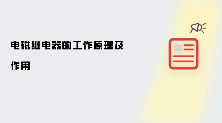 电磁继电器的工作原理及作用