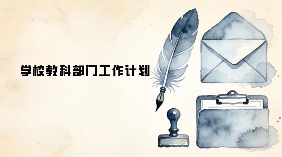 学校教科部门工作计划
