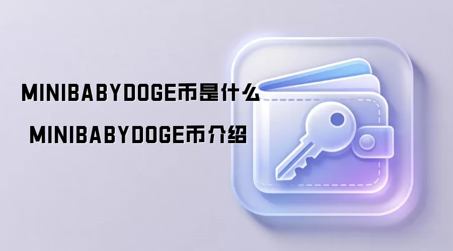 MINIBABYDOGE币是什么 MINIBABYDOGE币介绍