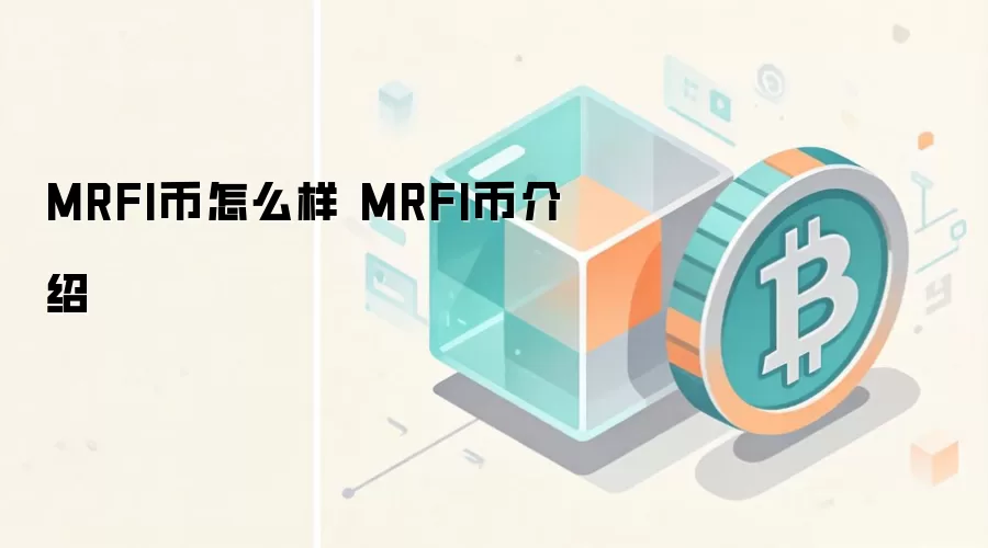 MRFI币怎么样 MRFI币介绍