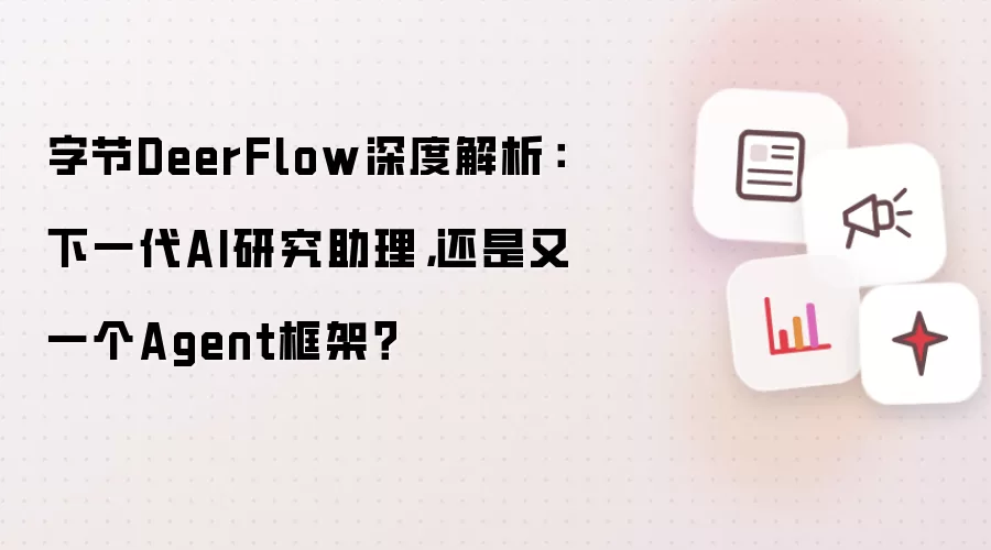 字节DeerFlow深度解析：下一代AI研究助理，还是又一个Agent框架？