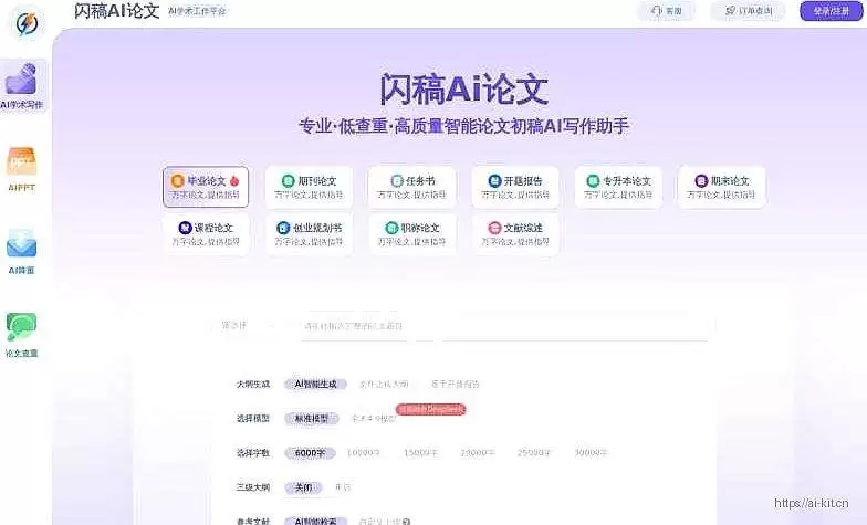 闪稿AI论文-一键生成低查重论文的智能助手