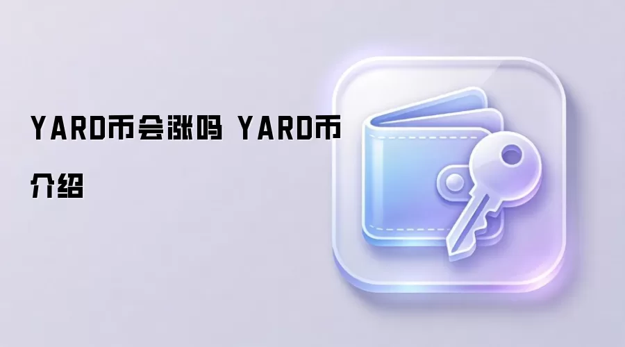 YARD币会涨吗 YARD币介绍