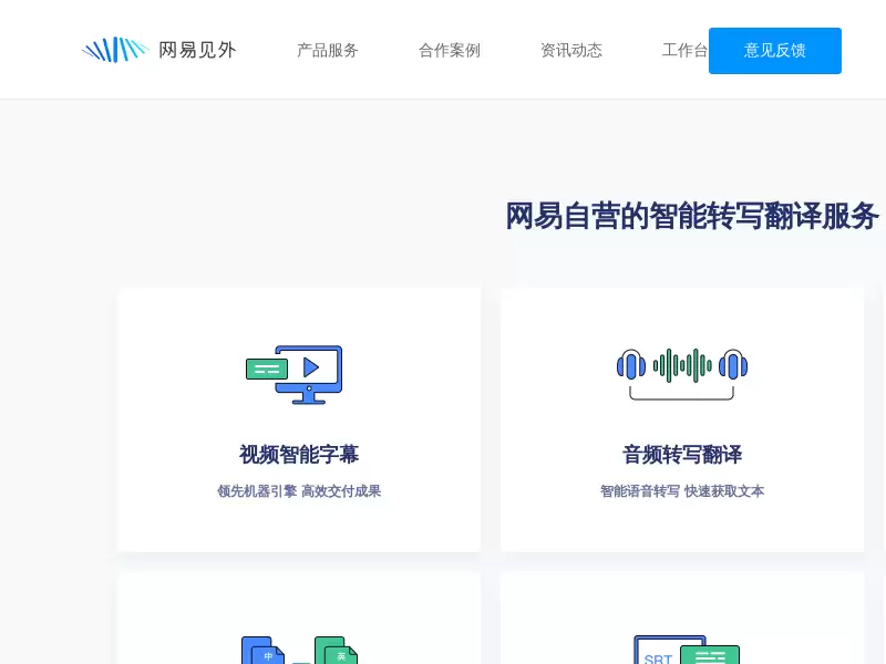 网易见外 : 一站式双语字幕服务