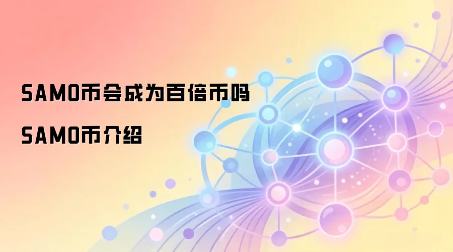 SAMO币会成为百倍币吗 SAMO币介绍