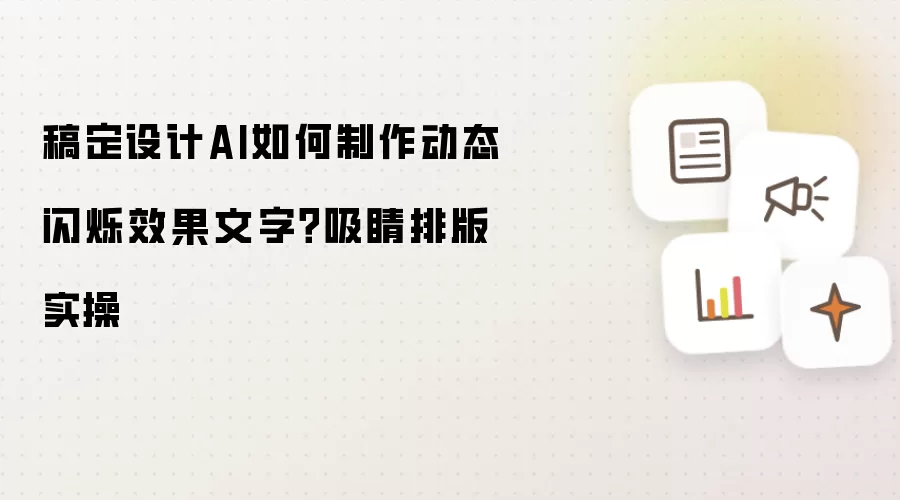 稿定设计AI如何制作动态闪烁效果文字？吸睛排版实操