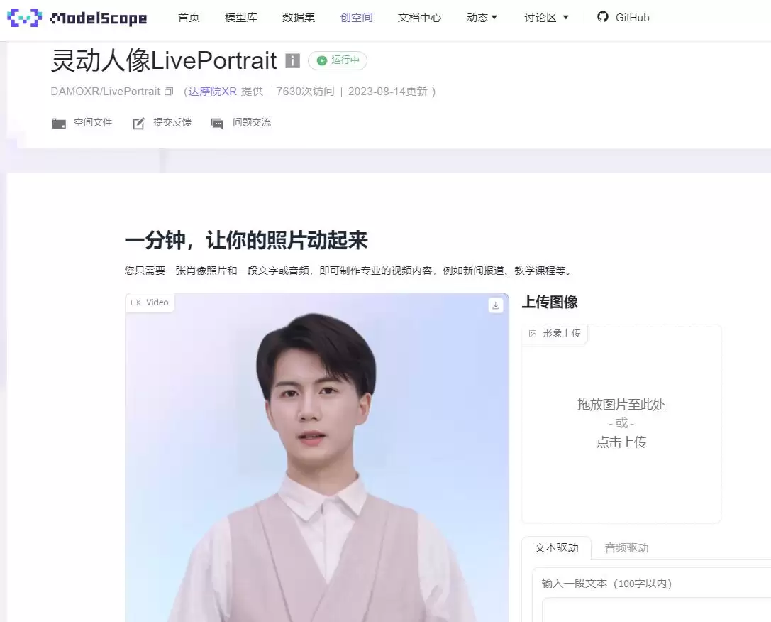 灵动人像LivePortrait : AI技术生成逼真人像，让照片动起来