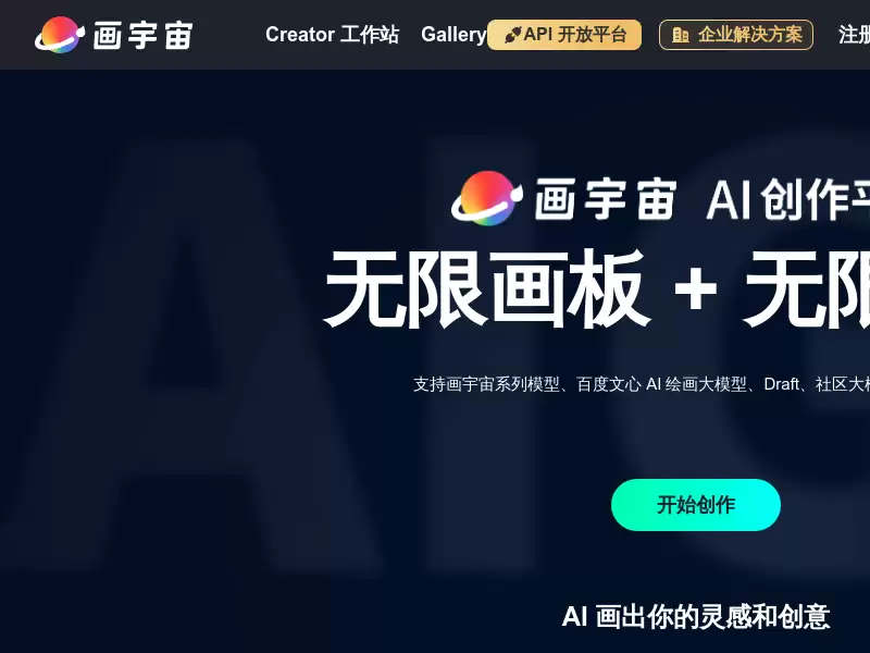 画宇宙 : 无限画板 + 无限创意支持画宇宙系列模型、百度文心 AI 绘画大模型、Draft、社区大模型等多种模型