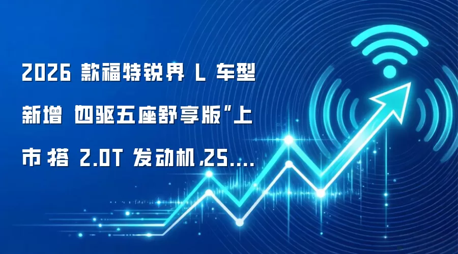 2026 款福特锐界 L 车型新增“四驱五座舒享版”上市：搭 2.0T 发动机，25.98 万元