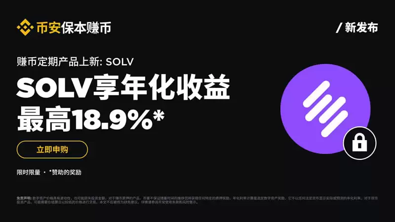 币安保本赚币上线SOLV定期产品