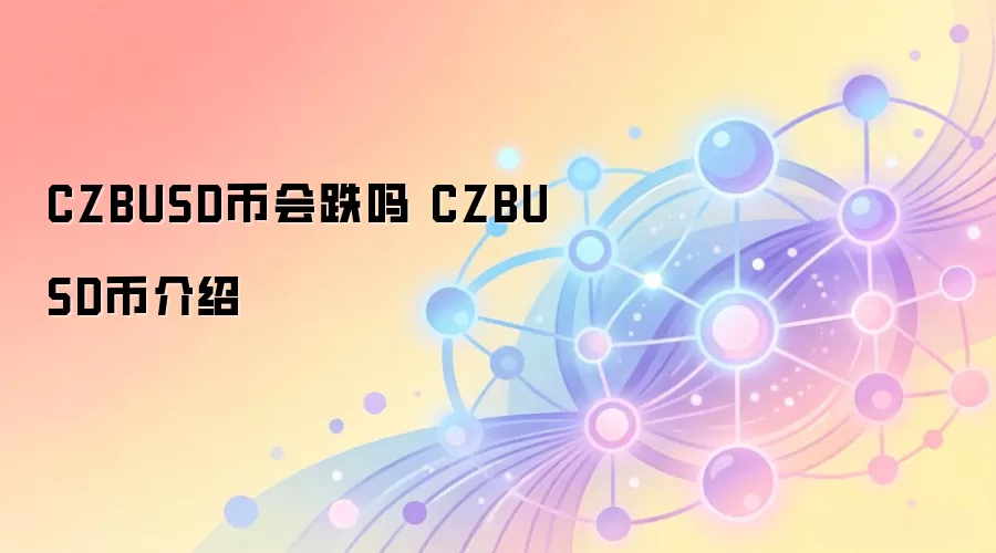 CZBUSD币会跌吗 CZBUSD币介绍