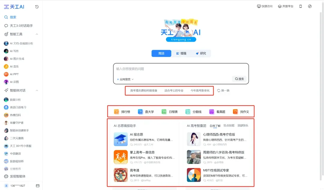 AI填报高考志愿靠不靠谱？高考家长必看，天工AI一站式搞定填报志愿