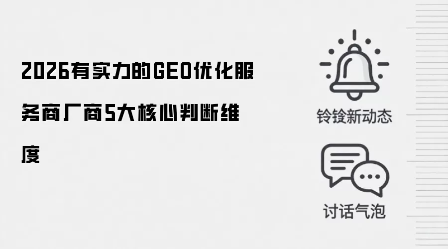 2026有实力的GEO优化服务商厂商5大核心判断维度