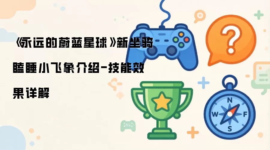 《永远的蔚蓝星球》新坐骑瞌睡小飞象介绍-技能效果详解