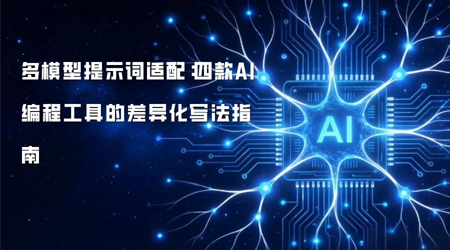 多模型提示词适配：四款AI编程工具的差异化写法指南