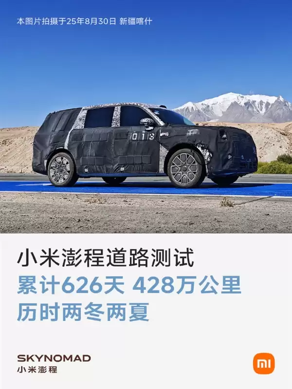 小米澎程累计实测428万公里!雷军:造车很苦 但成功一定很酷