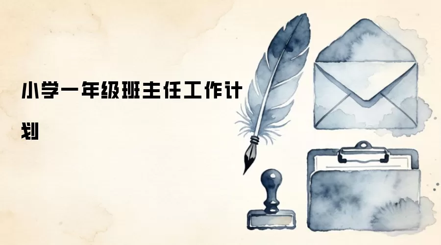 小学一年级班主任工作计划