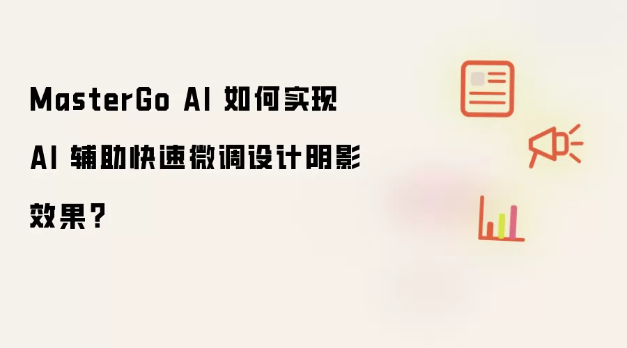 MasterGo AI 如何实现 AI 辅助快速微调设计阴影效果？