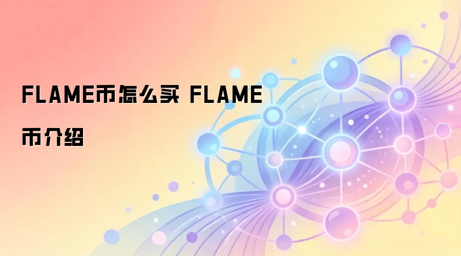 FLAME币怎么买 FLAME币介绍