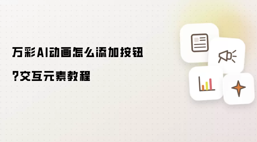 万彩AI动画怎么添加按钮？交互元素教程
