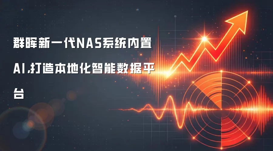 群晖新一代NAS系统内置AI，打造本地化智能数据平台