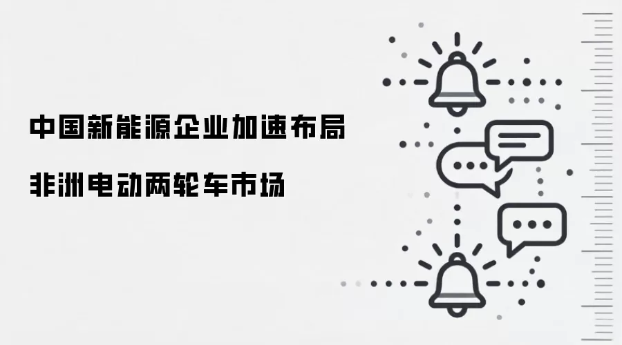 中国新能源企业加速布局非洲电动两轮车市场