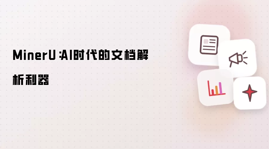 MinerU:AI时代的文档解析利器