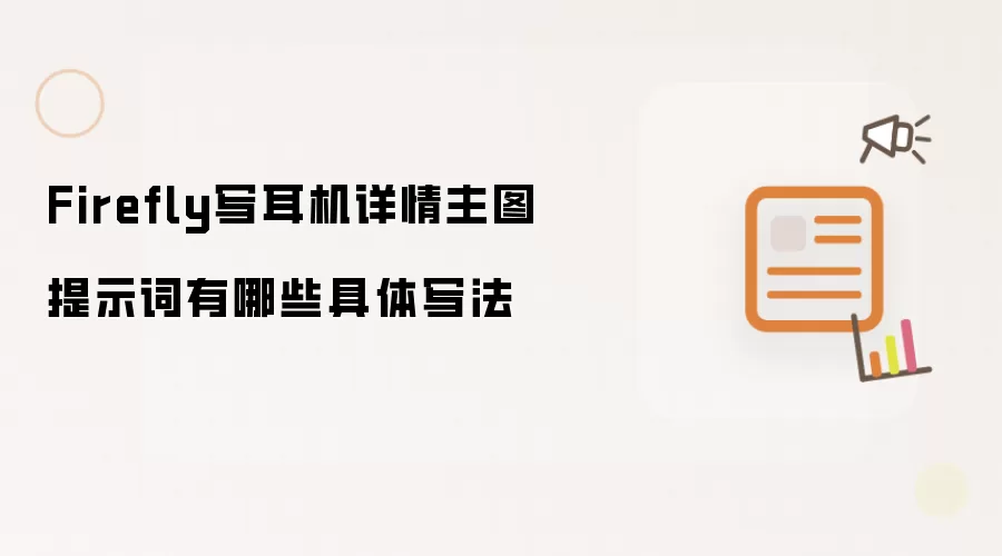 Firefly写耳机详情主图提示词有哪些具体写法