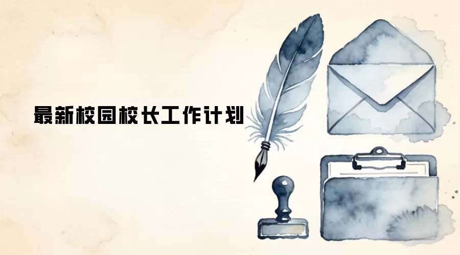最新校园校长工作计划