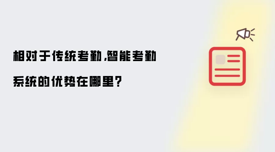 相对于传统考勤,智能考勤系统的优势在哪里?