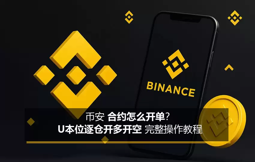 币安合约新手指南：U本位逐仓开单全流程及止盈止损设置
