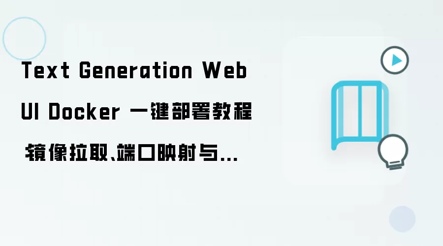 Text Generation WebUI Docker 一键部署教程:镜像拉取、端口映射与数据目录配置