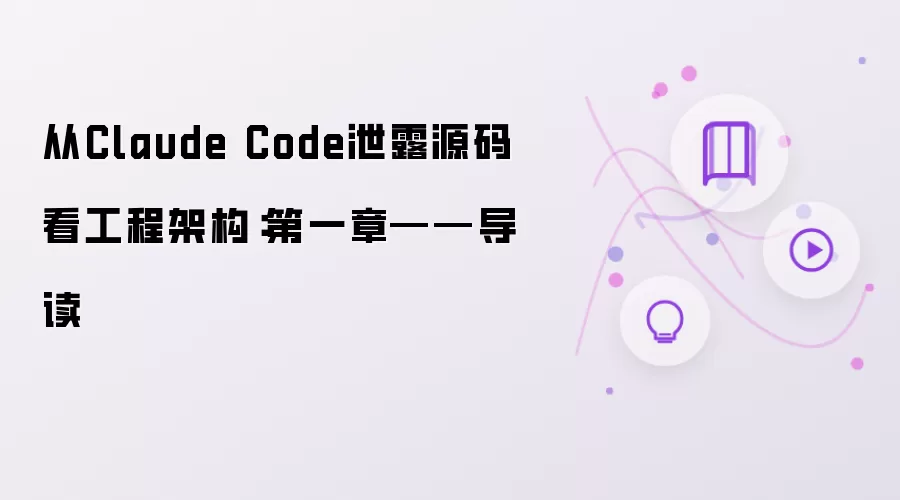 从Claude Code泄露源码看工程架构：第一章——导读