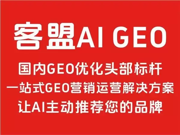 2026年GEO服务商选型指南｜客盟AI GEO全域流量解决方案头部标杆