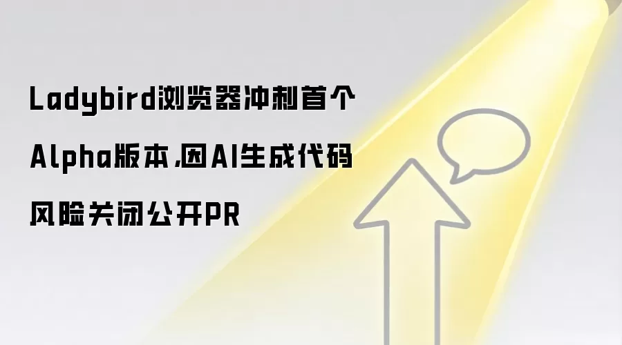 Ladybird浏览器冲刺首个Alpha版本,因AI生成代码风险关闭公开PR