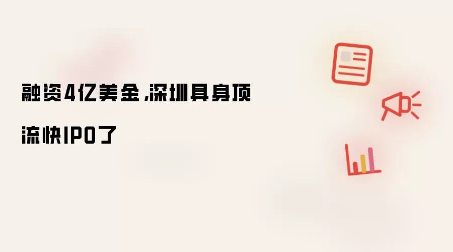 融资4亿美金,深圳具身顶流快IPO了