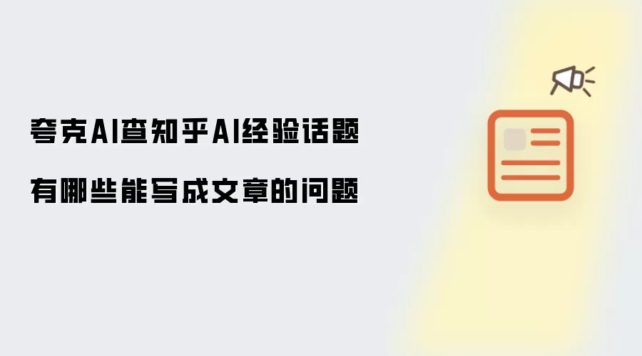 夸克AI查知乎AI经验话题有哪些能写成文章的问题