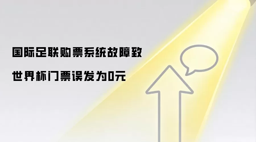 国际足联购票系统故障致世界杯门票误发为0元