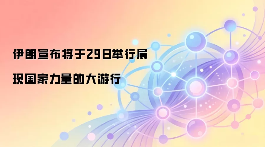 伊朗宣布将于29日举行展现国家力量的大游行