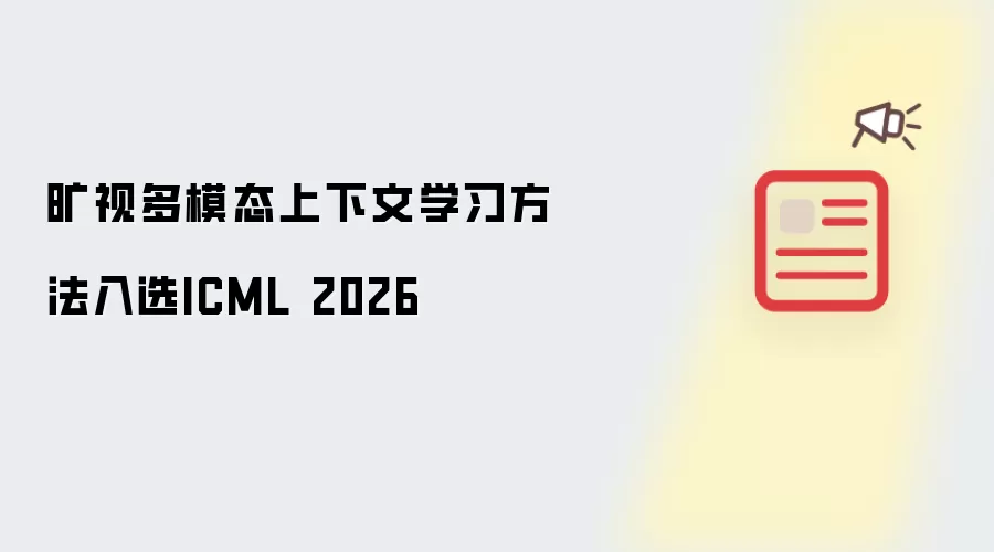 旷视多模态上下文学习方法入选ICML 2026