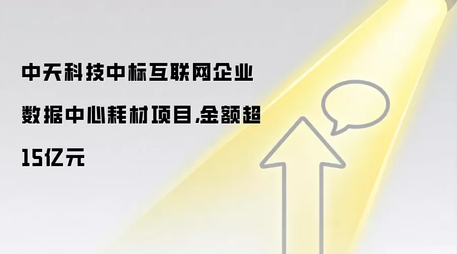 中天科技中标互联网企业数据中心耗材项目，金额超15亿元