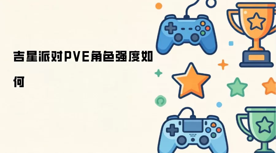 吉星派对PVE角色强度如何