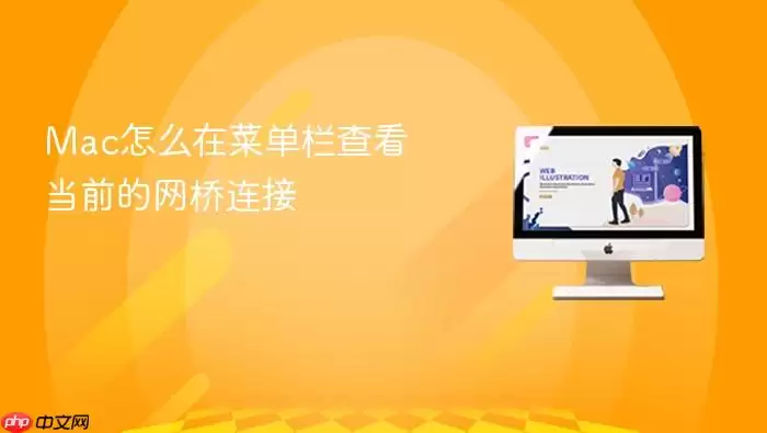 Mac怎么在菜单栏查看当前的网桥连接