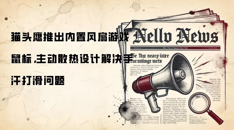 猫头鹰推出内置风扇游戏鼠标，主动散热设计解决手汗打滑问题