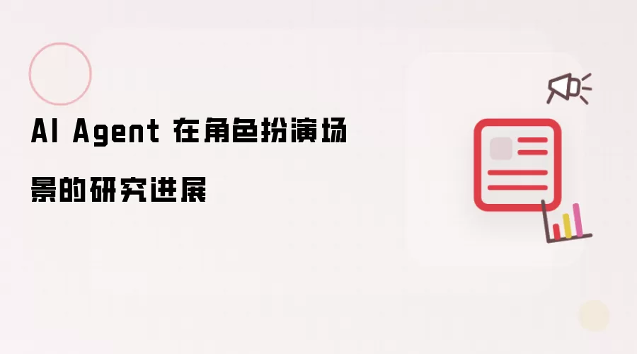 AI Agent 在角色扮演场景的研究进展